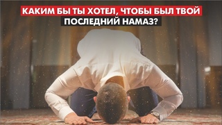 Каким бы ты хотел, чтобы был твой последний намаз