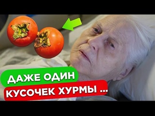 ХУРМУ едят многие, но 95% даже не знают, что Творит ХУРМА с Организмом!
