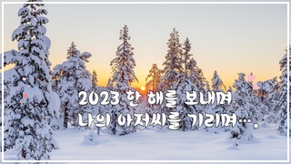 2023년을 보내며, 나의 아저씨 이선균님을 기리며...