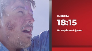 Анонс. На глубине 6 футов ()