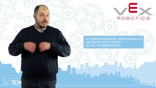 Пропорционально-Кубический регулятор #11 О Роботах Vex EDR!