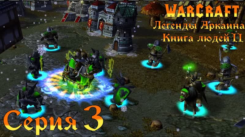 Warcraft 3 Reforged Легенды Аркаина:Книга людей 2, 3 Настоящие цвета и