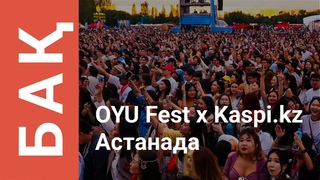 Астанада -ті олдауымен OYU Fest тті