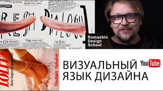 Визуальный язык дизайна
