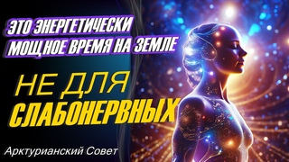 Это энергетически мощное время на земле не для слабонервных