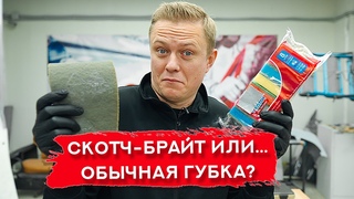 ГУБКА ДЛЯ МЫТЬЯ ПОСУДЫ вместо СКОТЧ-БРАЙТА | А что, так можно
