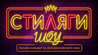 СТИЛЯГИ-ШОУ