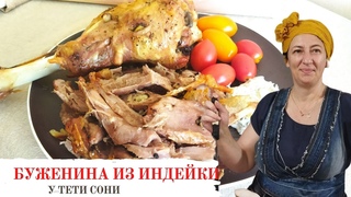 #137 Буженина из голени индейки. Мясо без хлопот
