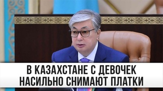 Президенту Казахстана: “С наших девочек насильно снимают платки“