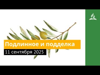 11 сентября 2025. Подлинное иподделка. Под сенью благодати | Адвентисты