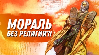 Выживет ли Мораль без Религии?