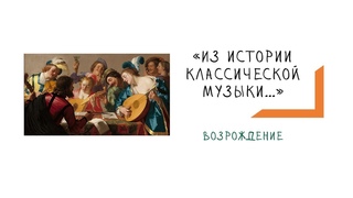 Музыка Возрождения #из_истории_классической_музыки
