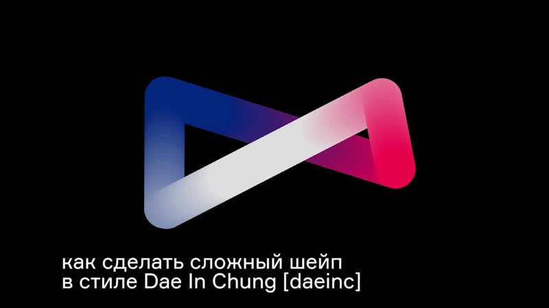 08 Как это сделать в Ае сложный шейп в стиле Dae In Chung