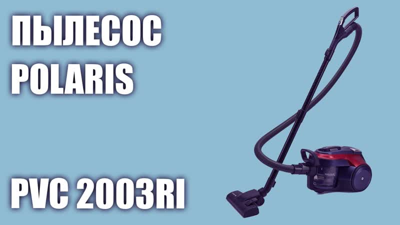 Пылесос Polaris PVC 2003