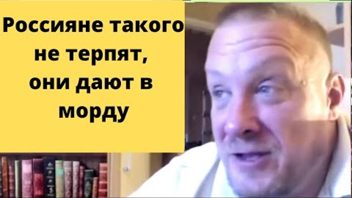 Русские бьют в морду, а немцы боятся (Томас