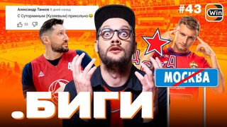 ЦСКА  СКА, Плей-офф Кубка Гагарина | Чалов, Мухин, Курбанов | Коммент.Биги #43
