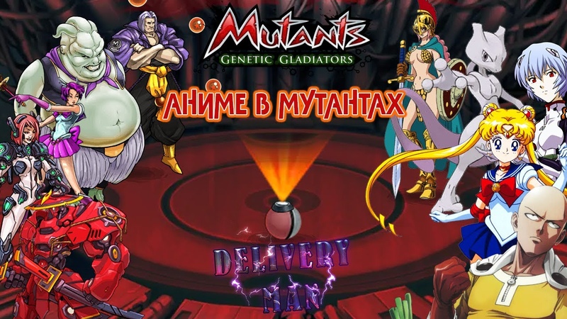 Аниме в мутантах, Anime in Mutants, Mgg,