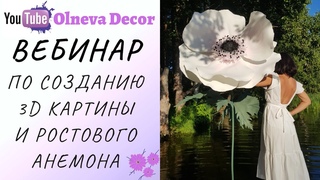 ВЕБИНАР ЗАГАДОЧНЫЙ АНЕМОН от Ольги Ольневой. Прямой эфир   14 августа и видео МК в любое время
