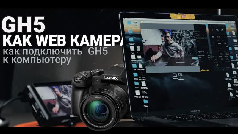 Panasonic GH5 как Web камера через LUMIX Tether, Как
