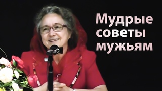 Мудрые советы мужьям (как быть практичным мужем) - Людмила Плетт