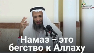 Намаз – это бегство к Аллаху. Шейх Халид Исмаил @znaniyesvet