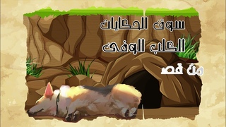 من قصص القرآن الكريم قصة الكلب الوفي مع أصحاب الكهف