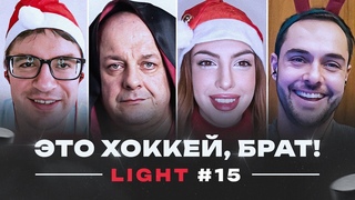 Зеленое дерби, чудо «Витязя», волшебный Шевченко | Новогодний выпуск // ЭХБ.Light#15