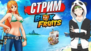 🔴БЛОКС ФРУТС ЛАМПОВЫЙ СТРИМ Роблокс🍈🌊РЕЙДЫ и ЛЕВИ с Подписчиками 671