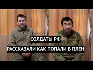 «Я остался из роты один. Я не понимаю, зачем мы сюда пришли!“ Пообщался с пленными солдатами из РФ