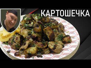 Грузинская картошечка Оджахури. Рецепт с мясом