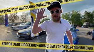 ВТОРОЙ ЭТАП ГОНОК - ADM RACEWAY 2024