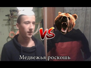 Медвежья роскошь