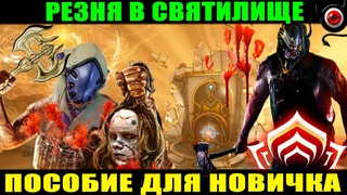 Warframe: Резня в Святилище для новичка!