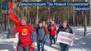 ⭕️ Демонстрация “За Новый Социализм” в Барнауле
