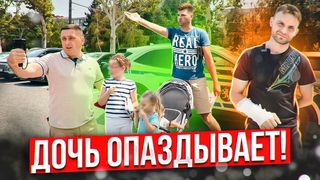 Дочь опаздывает!👨‍👧| Рейд - Профилактика👨‍🔧
