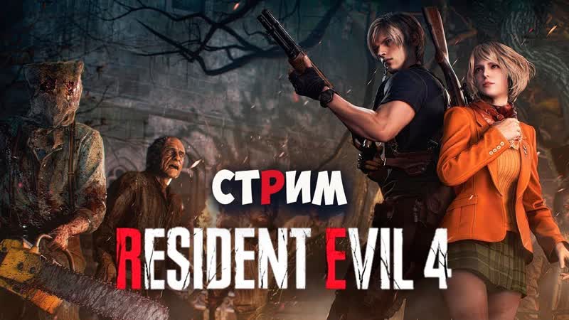 СТРИМ RESIDENT EVIL 4 REMAKE , ЛУЧШИЙ ИГРОК СНГ РЕЗИДЕНТ ЭВИЛ 4 РЕМЕЙК