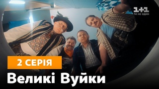 Великі вуйки. 2 серія