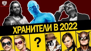 ХРАНИТЕЛИ (2009) - Вечноактуальное кино: Снайдер - Пророк? (Обзор в честь годовщины)