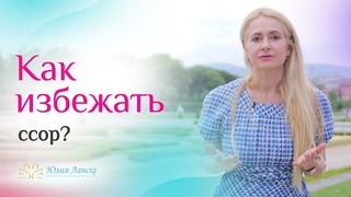 5 правил, как построить отношения без ссор и ругани