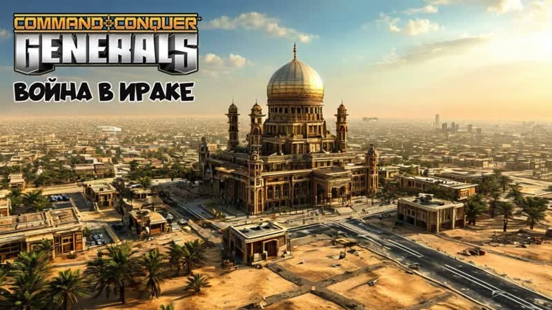 COMMAND CONQUER: GENERALS IRAQ WAR, ГЕНЕРАЛЛЫ: ВОЙНА В ИРАКЕ. КАМПАНИЯ США.