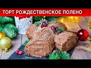 КАК ПРИГОТОВИТЬ ТОРТ РОЖДЕСТВЕНСКОЕ ПОЛЕНО На новогодний праздничный стол!