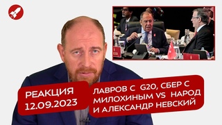 Реакция  Лавров с  G20, Сбер с Милохиным vs  народ и Александр Невский