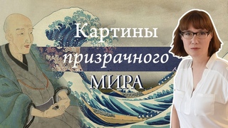 Хокусай и его Большая волна