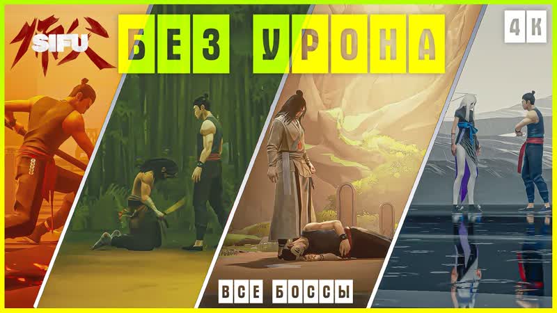 ВСЕ БОССЫ БЕЗ УРОНА В SIFU, 20 лет 4 K ПОЩАДИТЬ БОССА ,