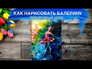 БАЛЕРИНА  Как нарисовать картину  Урок живопись для начинающих