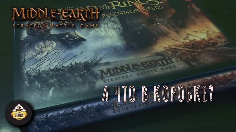 Unboxing: Lord of rhe Rings: Battle of Pelennor