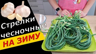 3 рецепта заготовок из ЧЕСНОЧНЫХ СТРЕЛОК на зиму или на каждый день