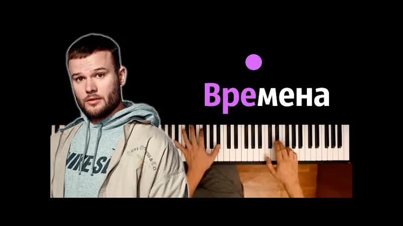 Макс Корж Времена караоке, PIANO KARAOKE ᴴᴰ + НОТЫ