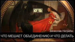 Что мешает объединению и что делать