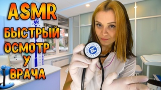 АСМР Ролевая игра [ Быстрый осмотр у врача ] ASMR Roleplay Doctor